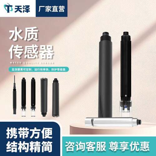水质电导率传感器透明度蓝绿藻叶绿素在线余氯ph温度水质传感器