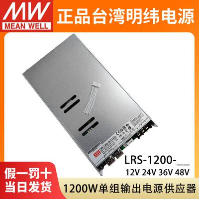 LRS-1200W明纬12V24V直流开关电源220转36V48V大功率电机驱动替SE
