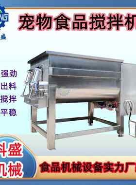 宠物粮拌料机 虾丸鱼丸搅拌设备 包子馄饨拌馅机 肉制品混合设备