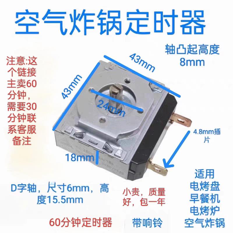 空气炸锅通用定时器60分钟D轴电烤箱带铃铛,需要30分钟订单备注