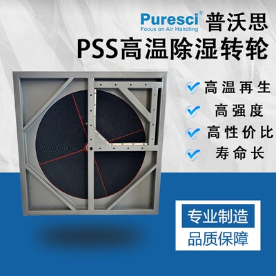 普沃思高温除湿转轮PSS 硅胶除湿转轮 船舶制药公共建筑除湿