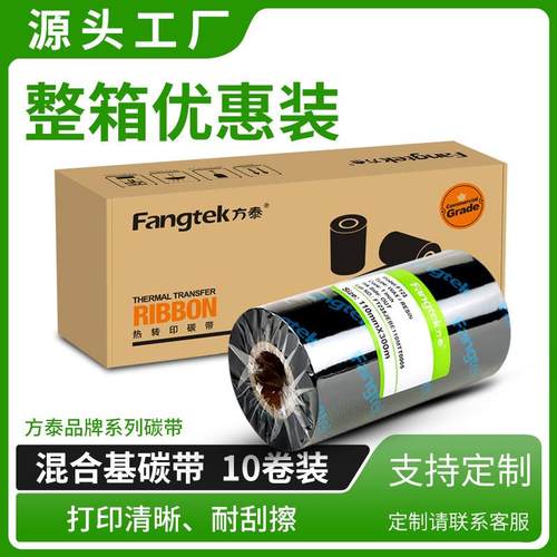 方泰加强混合基碳带卷热转印打印机不干胶铜版标签纸打印色带