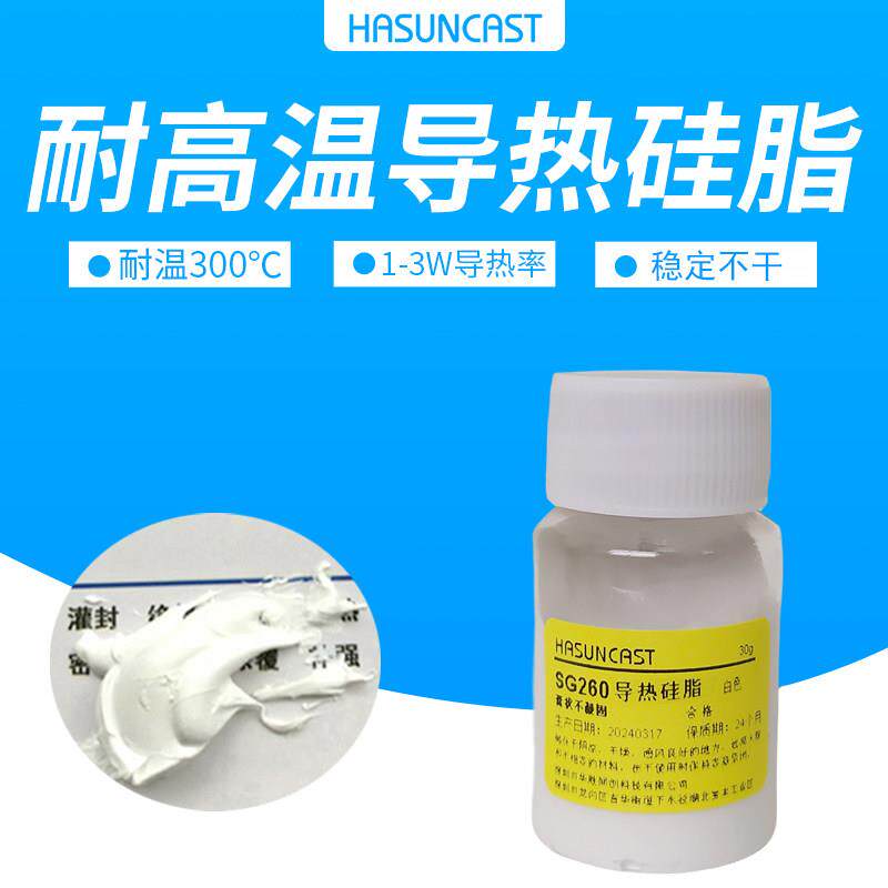 SG260 白色膏状好涂抹电磁炉散热膏温微波炉导热矽脂电子元件散热