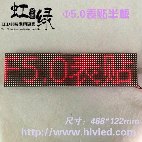 P7.62半板单色模组2835大灯珠5.0模组LED窗口屏点阵屏488*122mm