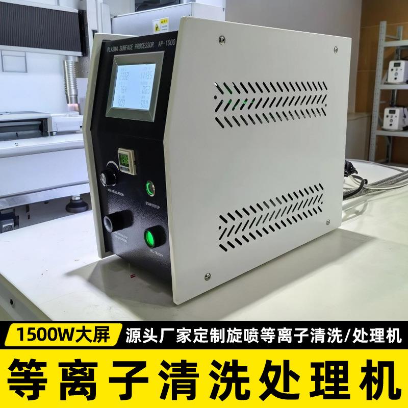 厂家支持定制大批量1500W大屏常压旋喷等离子清洗机/处理机