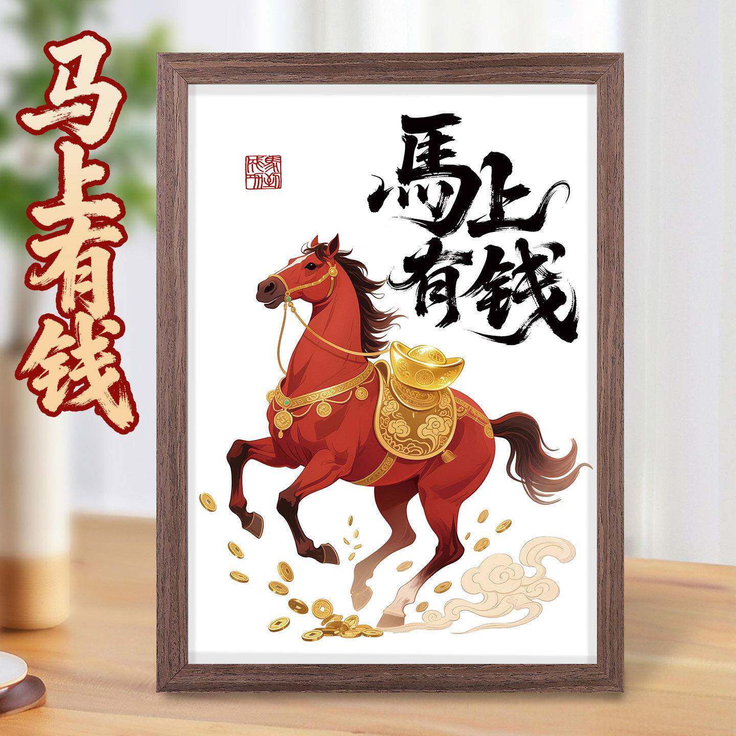 静世莲 马上有钱字画摆件相框摆台画招财挂画马到成功桌面装饰画