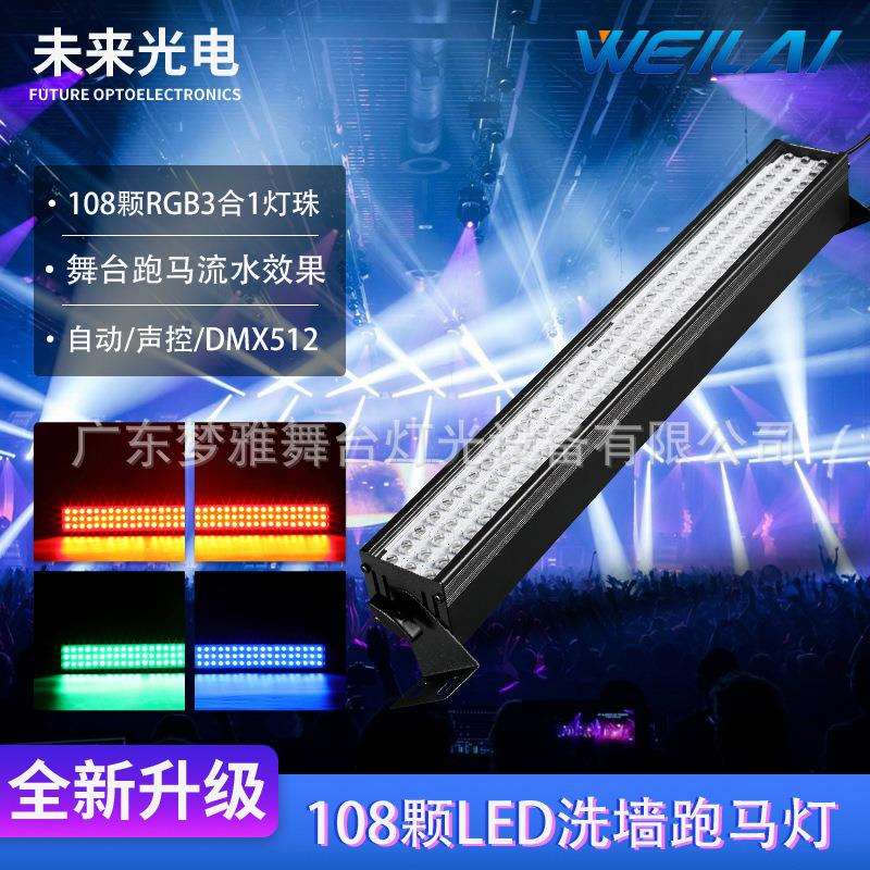 108颗LED洗墙灯舞台灯光设备跑马流水灯内置恒流驱动背景酒吧灯光