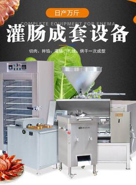 赣云机械供应商用灌肠成套设备香肠一整套加工机器厂家批量热售