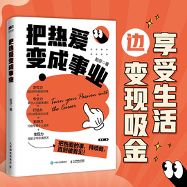 当当亲签版把热爱变成事业 赵莎著 随书附赠可视化工具卡 助你设计人生 你值得在热爱的世界里闪闪发光 进行超速成长 正版书籍