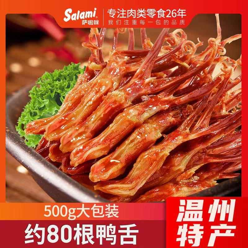 salami萨啦咪温州特产好吃鸭舌萨拉米酱鸭舌微辣舌毛重500g包邮.