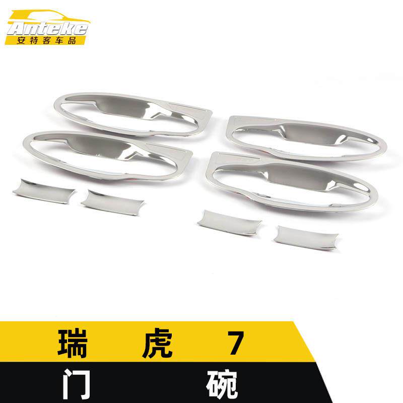 适用于瑞虎7门碗亮片瑞虎7不锈钢车门碗防刮花盖保护膜装饰贴配件