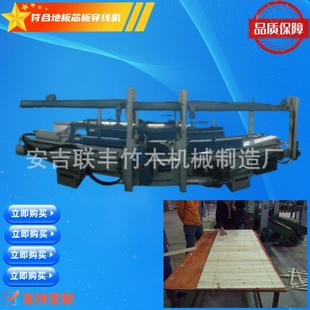 竹木机械竹木复合地板芯板穿线机压线机地板机械芯板