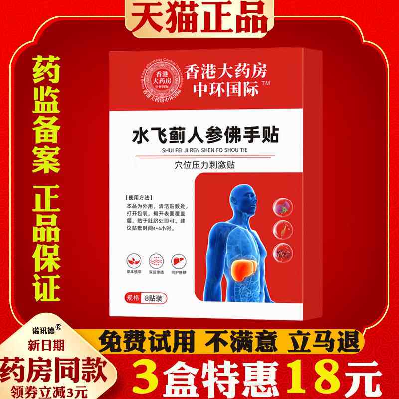香港大药房中环国际水飞蓟人参佛手贴护肝贴养肝口苦口臭干眼涩25