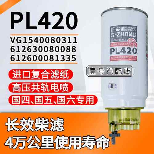 PL420油水分离器SF90P 1000442916 612630080088柴油滤芯滤清器