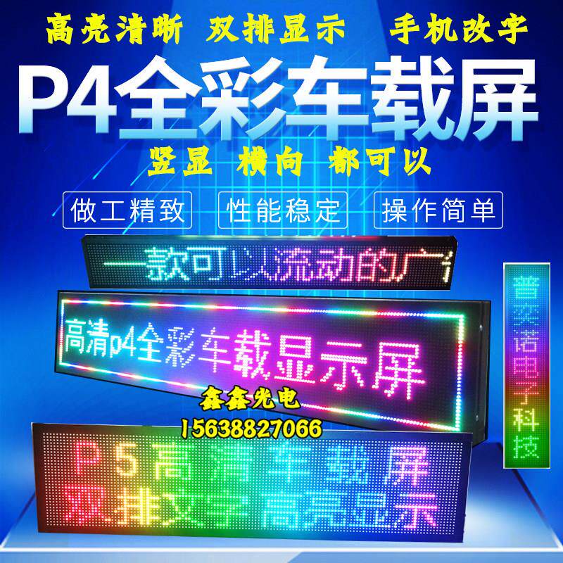 led车载广告牌电子全彩 彩显示屏汽车内后窗地摊滚动字幕12v车顶