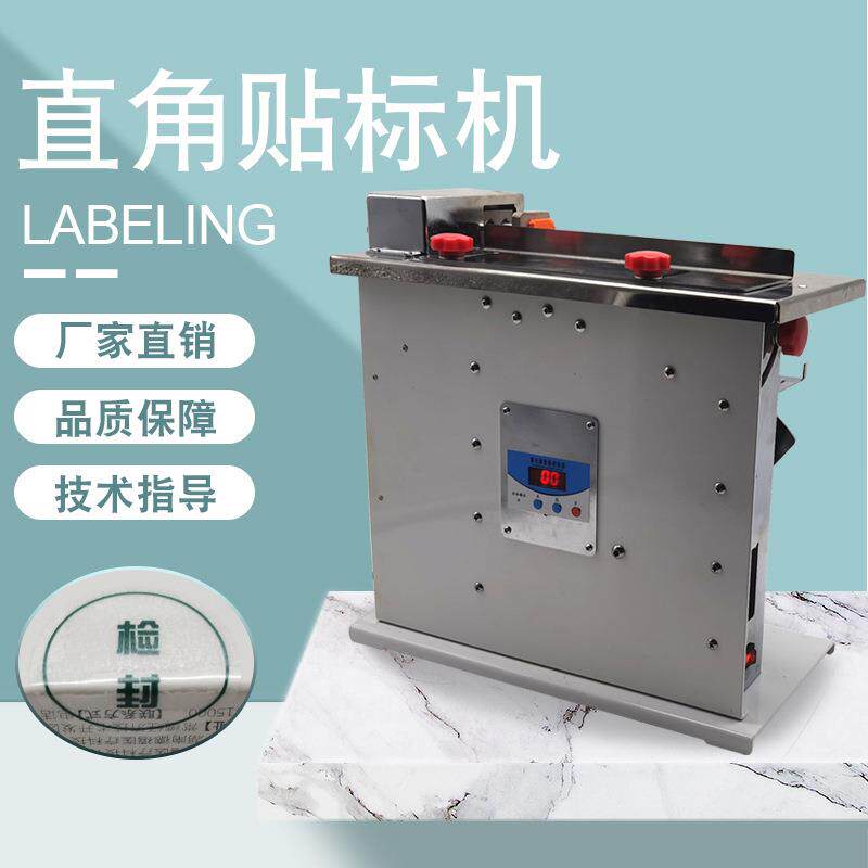 透明圆标直角贴标机高效率半自动纸盒化妆盒包装盒转角封口贴标机