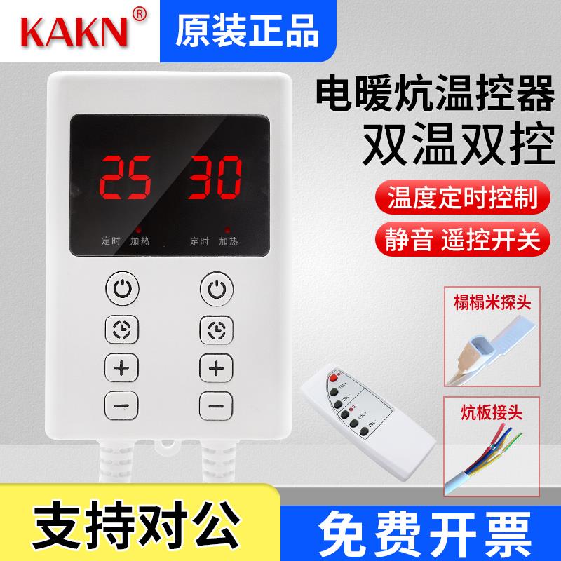 KAKN家用电热暖炕板电热膜榻榻米加热定时温控器控温开关可调温度
