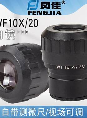 凤佳显微镜配件体视显微镜目镜WF10X/20广角目镜厂家销售量大从优