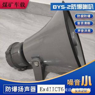 矿用防爆扬声器BYS 壁挂隔爆油田钻井用ct6防爆喇叭 2化工用吸顶式