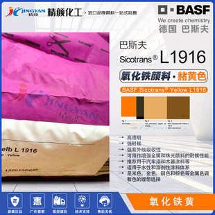 巴斯夫L1916透明氧化铁黄汽车漆木器漆用赭黄色高紫外线吸收颜料