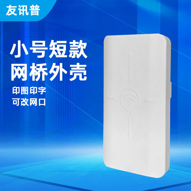 厂家批发无线网桥外壳 2.4G平板天线电梯监控无线AP网桥外壳