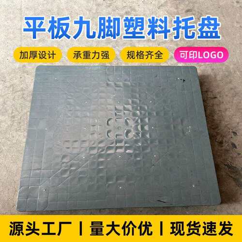 平板九脚塑胶卡板仓库防潮物流周转蓝色面卡板垫板现货塑料托盘