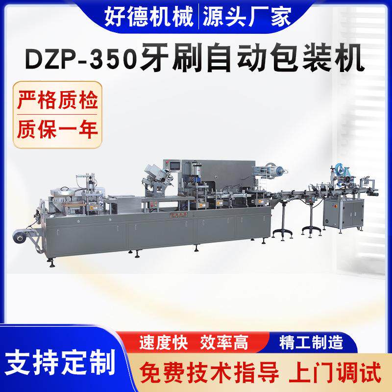 DZP-350牙刷自动包装机牙膏牙刷套装包装机牙刷吸塑包装机