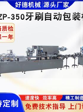 DZP-350牙刷自动包装机牙膏牙刷套装包装机牙刷吸塑包装机