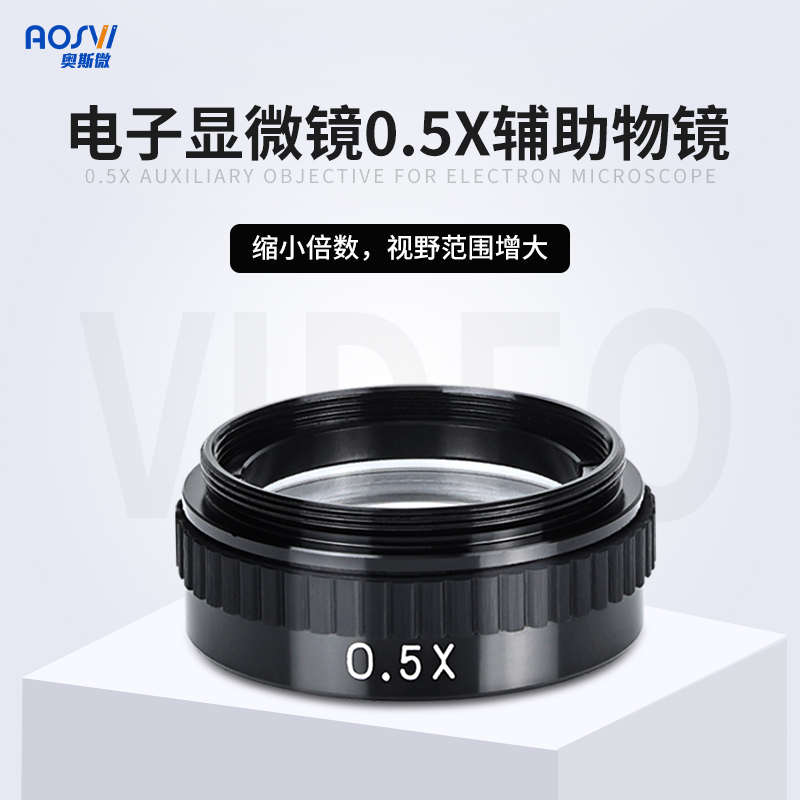 奥斯微视频电子显微镜配件（AO系列物镜）2X增倍镜/0.5X缩小倍数