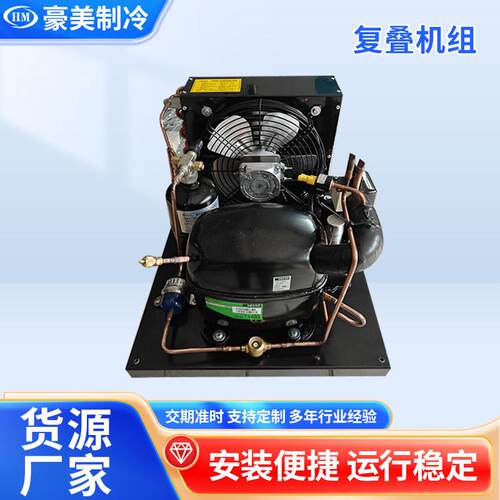 新款复叠机组订 制开放式复叠机组低温冷藏冷冻机组厂家供应