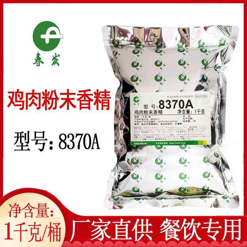 春发8370A鸡肉粉末香精增香鸡肉粉烧烤炸鸡排骨浓缩商用食品香精
