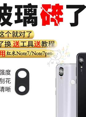 适用於红米Note7後置摄像头玻璃镜片note7pro照相机镜面镜头盖