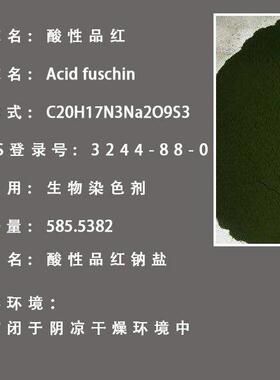 BS酸性品红 酸性紫 品红CAS.3244-88-0  AR酸性复红试 剂