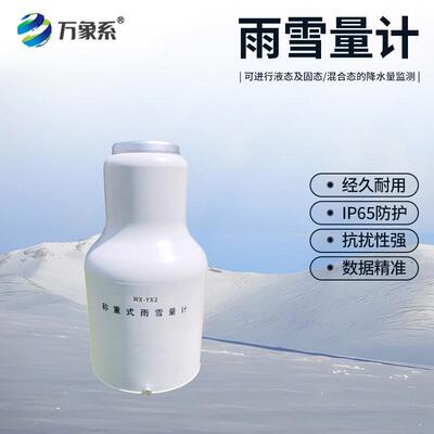雨雪量计称重式降雨量融雪量监测站自动加热雨水蒸发量强度观测仪