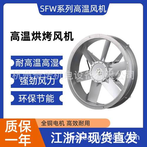 供应SFWF-5型0.55KW烤烟烘房正反转双面送风耐高温高湿轴流风机