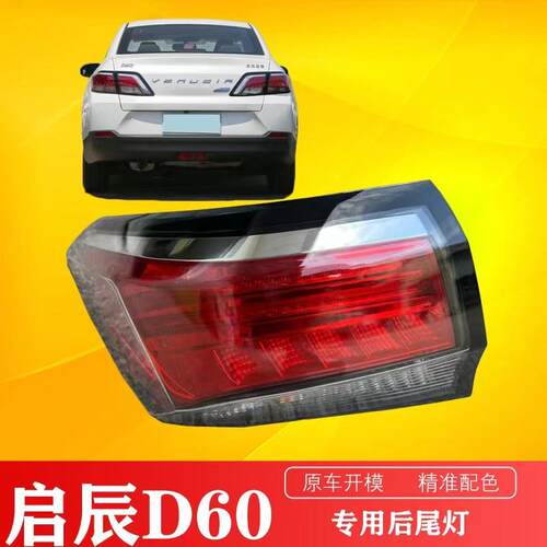 适配启辰D60后尾灯总成后车灯灯壳煞车灯d60外尾灯方向灯灯罩
