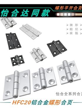 HFC20/21/22-26/35/48/62A/B/C/79A/B铝合金蝶形铰链平型锥孔合页
