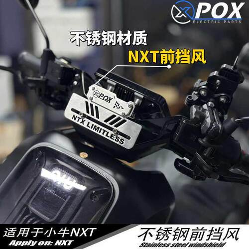POX前挡风板nxt不锈钢防风牌装饰小牛NXT电动机车改装直上配件