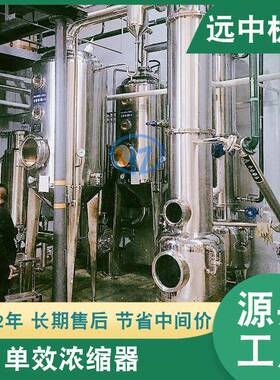 单效浓缩器单效浓缩器厂家单效浓缩器价格单效浓缩器供应
