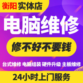 衡阳市电脑维修上门服务组装台式机笔记本清灰装系统硬件升级定制