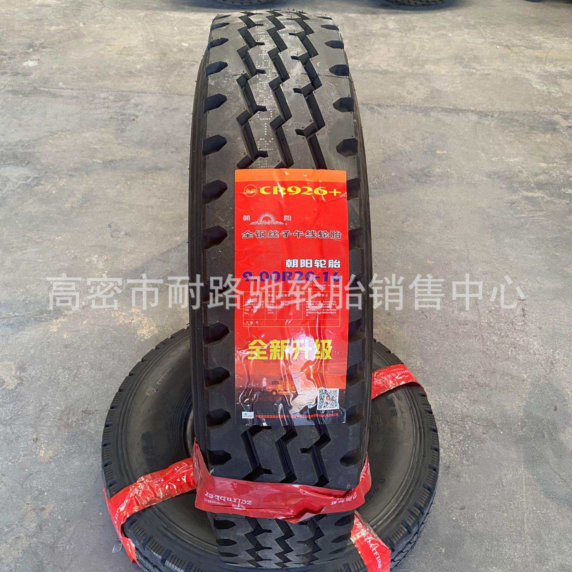 朝阳轮胎900R20 10.00 1100 1200R20全钢丝载重卡车汽车轮胎CR926