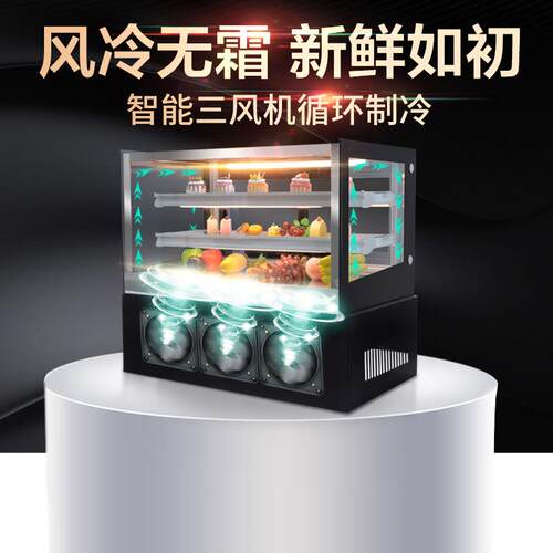 蛋糕柜台式风冷水果蔬菜酸奶冷藏保鲜柜