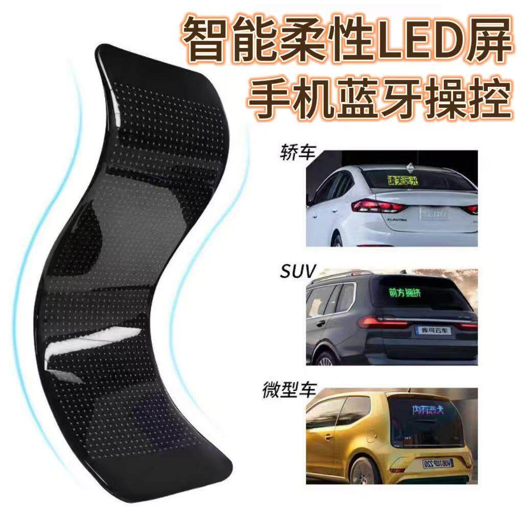 LED车载全彩广告软屏汽车后车窗表情屏led柔性显示屏智能车贴