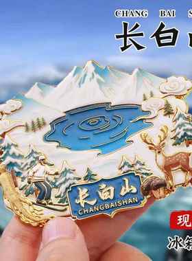 长白山文创冰箱贴中国城市定制金属烤漆国风国潮立体冰箱贴定做