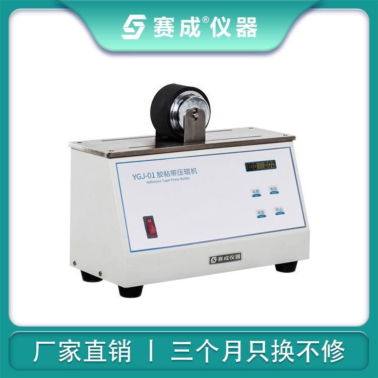 赛成仪器 厂家直供 自动胶带压辊机 电子压滚机 胶粘带压辊机