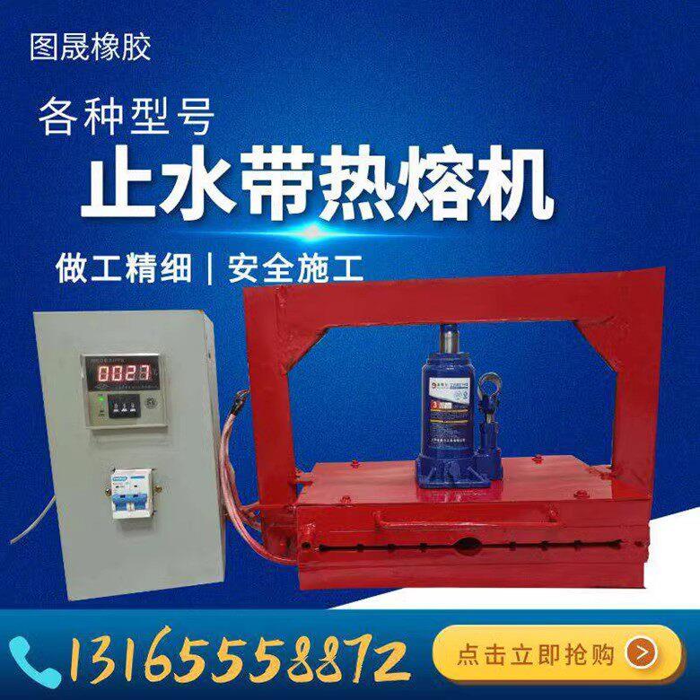钢边止水带热熔机 止水带焊接机 橡胶止水带热熔焊接机止水带接