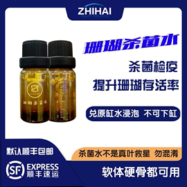 智海海洋珊瑚杀菌水 检疫杀菌切割可用软体硬骨 兑原缸水泡不入缸