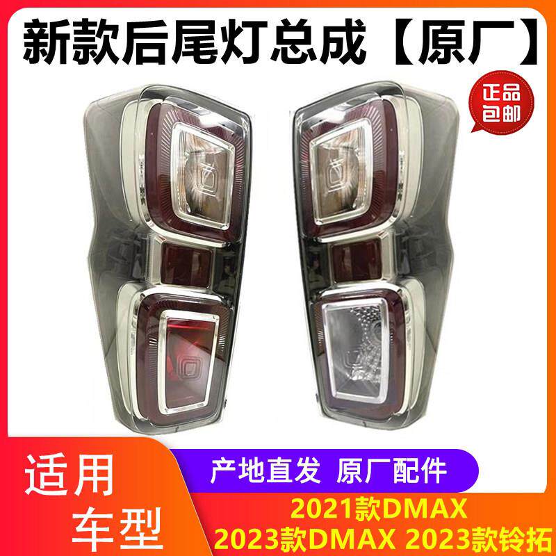 江西五十铃皮卡DMAX尾灯2021-23款DMAX后尾灯总成 铃拓后尾灯原厂