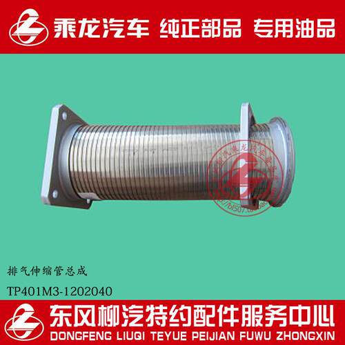 柳汽原厂件乘龙M5排气波纹管排气伸缩管总成TP401M3-1202040