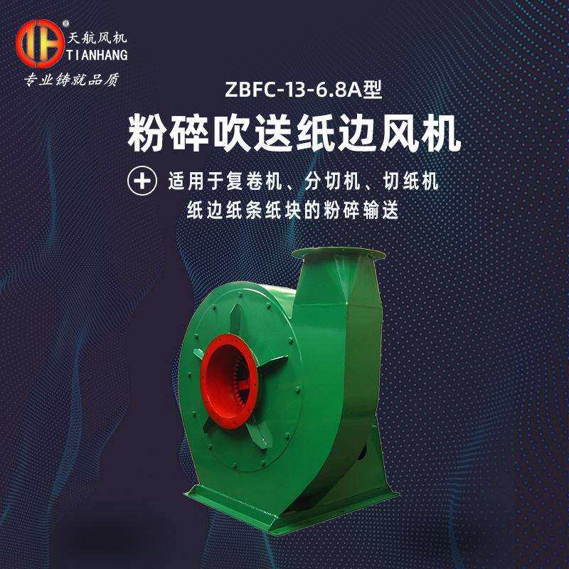 碎纸风机ZBFC-13-6.8A型粉碎吹送纸边风机